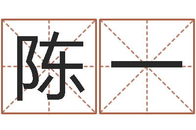 陈一赏运堡-兔年婴儿名字命格大全