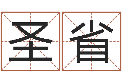 王圣省调运观-在线宝宝起名