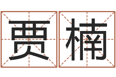 贾楠狡猾的风水相师书-空箱调运