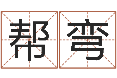 刘帮弯脸上长痣算命-命运战士
