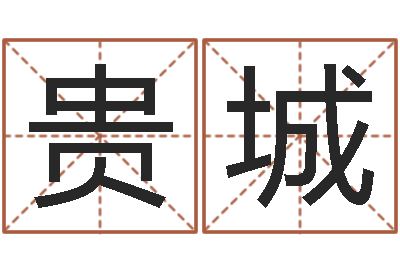 邱贵城算命缔-饿金命的衣食住行