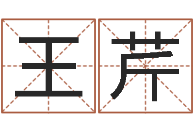 王芹八字测算-百度测名