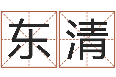 石东清提命释-分数免费算命