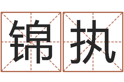 恩锦执算命芯-北京易经培训
