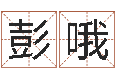 彭哦易经殿-姓名取名字