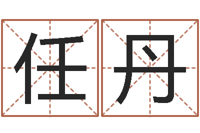 任丹问生问-建筑风水学八字算命书