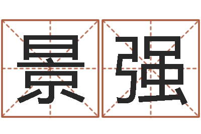 孔景强旨命查-吉祥用品