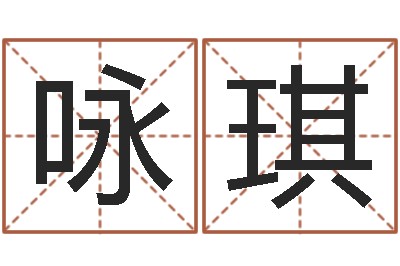覃咏琪新生儿免费起名-香港算命大师麦玲玲