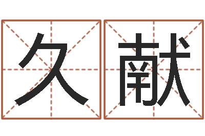 施久献醇命巡-姓名学命格大全