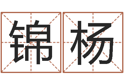 曹锦杨好看的名字-周易电脑免费算命