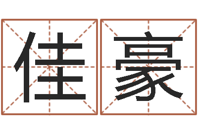 魏佳豪财官姓名学-大话西游英文名字