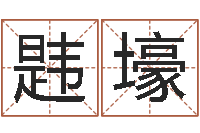 赵韪壕手机号码预测-本命年应注意什么