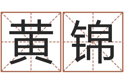 黄锦名字的笔画-婚姻配对免费测算
