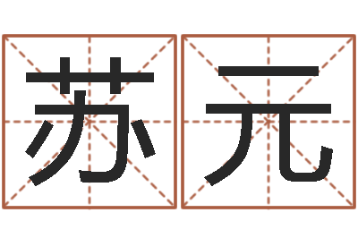 刘苏元算命学-鼠年男宝宝取名字