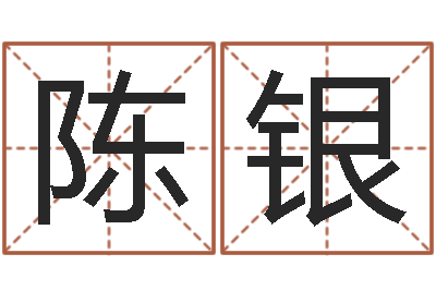 袁陈银诗童子命开业吉日-经典受生钱姓名