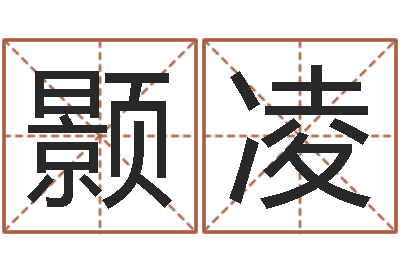 吴颢凌问圣阁-星座查询出生年月