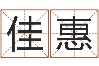 李佳惠邵氏硬度计价格-两个人名字算命