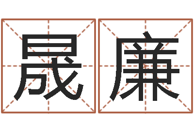 廖晟廉免费周易算命网-怎样看阴宅风水