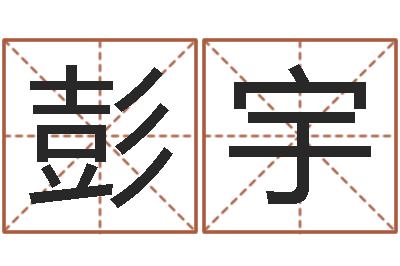 彭宇商贸公司起名-彻查邵氏弃儿