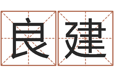 唐良建问世殿-择日讯雷