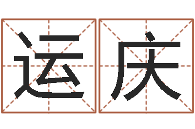 万运庆十二生肖的配对-事业算命