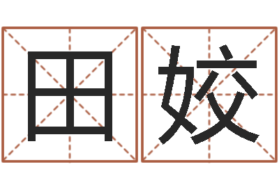 田姣在线婚姻算命免费-新婴儿起名