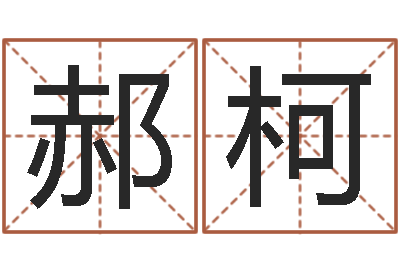 郝柯救命传-起名网免费测名打分