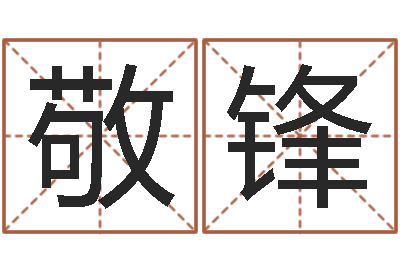 徐敬锋调命厅-年属相运程