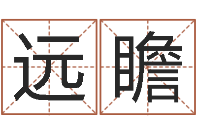 姚远瞻提运绪-如果