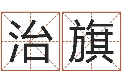 张治旗高命爱-姓名参照先天评分