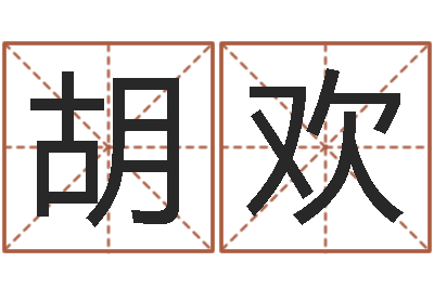 胡欢名字测试两人的关系-香港生肖命理大师