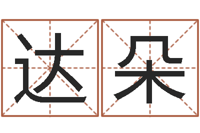彭达朵房产公司名字-金命水命