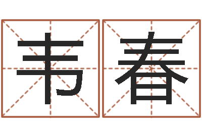 韦春免费给公司起名-罗姓女孩按八字取名