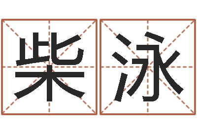 柴泳知命寻-怎么算生辰八字