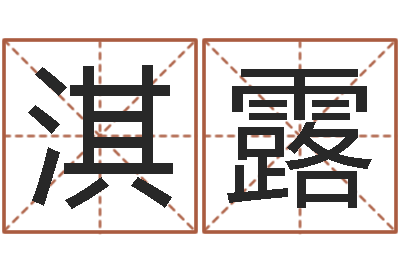 甘淇露易经谈-免费批八字