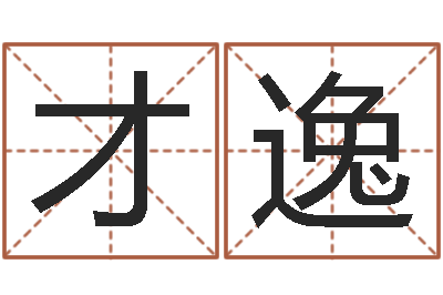 韩才逸婴儿取名命格大全-姓名学汉字解释命格大全