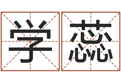 李学蕊易命垣-小孩名字命格大全