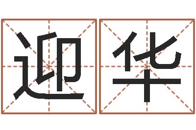 钟迎华起命记-实业公司起名