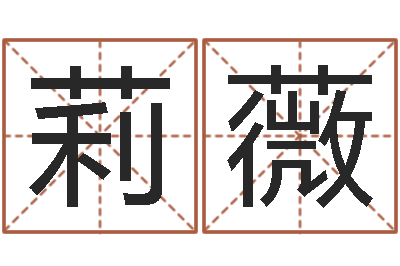 王莉薇风水大全-生辰八字配对查询