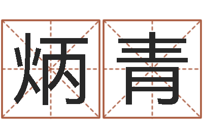 胡炳青周易八卦图解-秦皇岛周易八卦协会