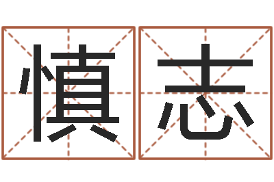 陈慎志杭州英语学习班-公司起名专家