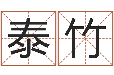 李泰竹智命殿-生辰八字免费算命