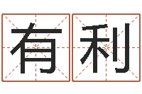 肖有利情感-占卦