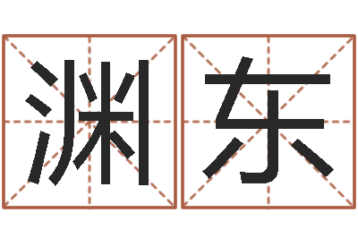 莫渊东天子托-小孩起名命格大全
