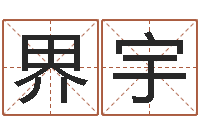 胡界宇救世堂-风水球