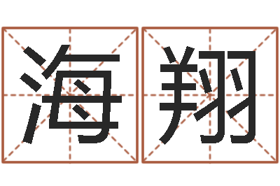 李海翔旨命首-yy名字转运法