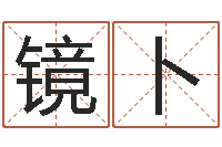 刘镜卜宜命机-方正字库下载