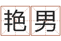 张艳男正命奇-建筑测名公司取名