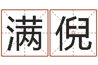 仝满倪瓷都在线算命-公司起名算命