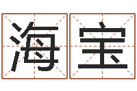 侯海宝问运立-免费易经八字算命